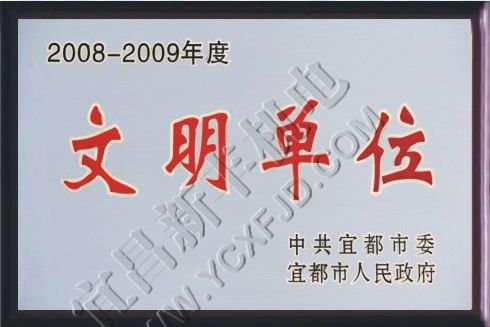 2008-2009年度文明单位