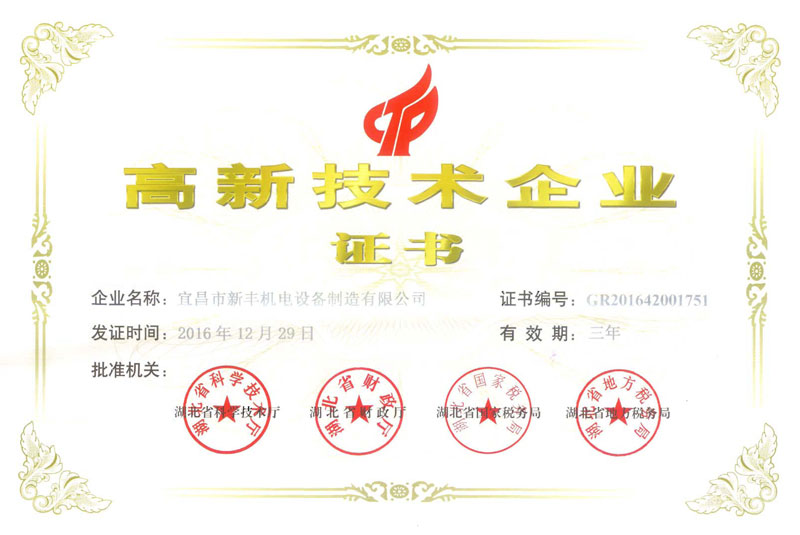 新丰机电荣获高新技术企业证书.jpg