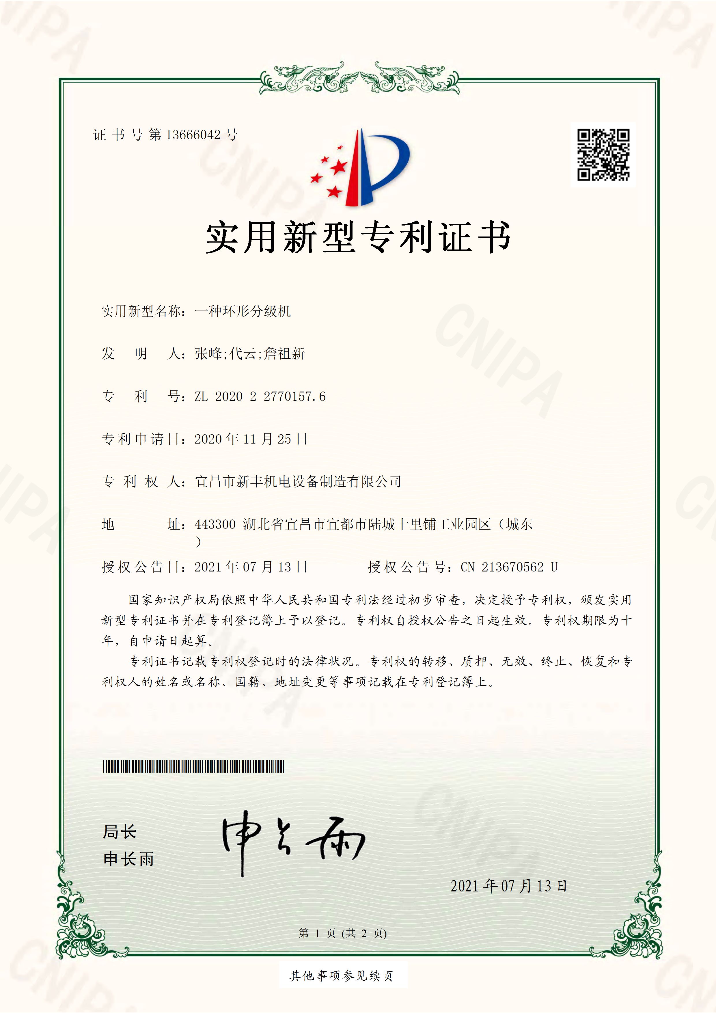 实用新型专利证书《一种环形分级机》.jpg