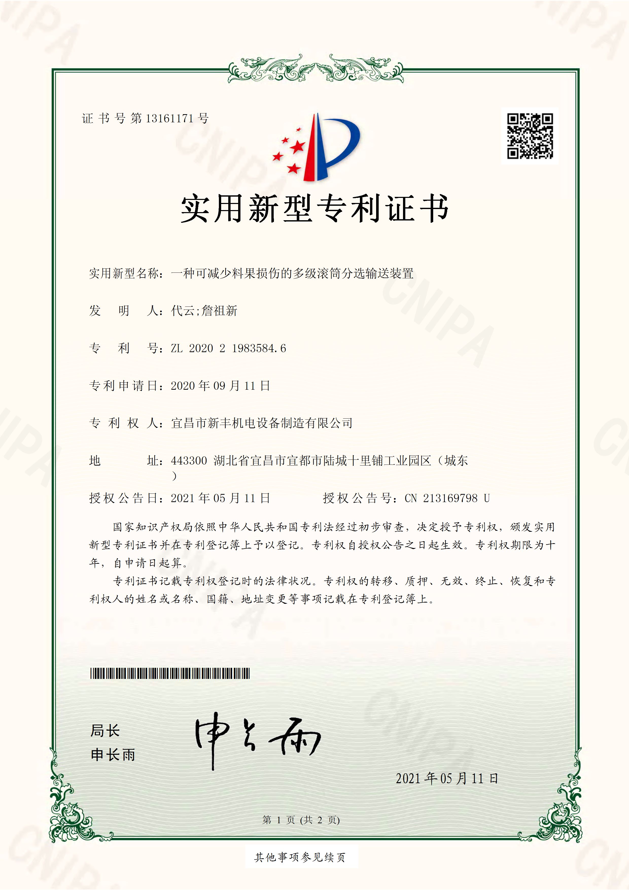 实用新型专利证书《一种可减少料果损伤的多级滚筒分选输送装置》.jpg