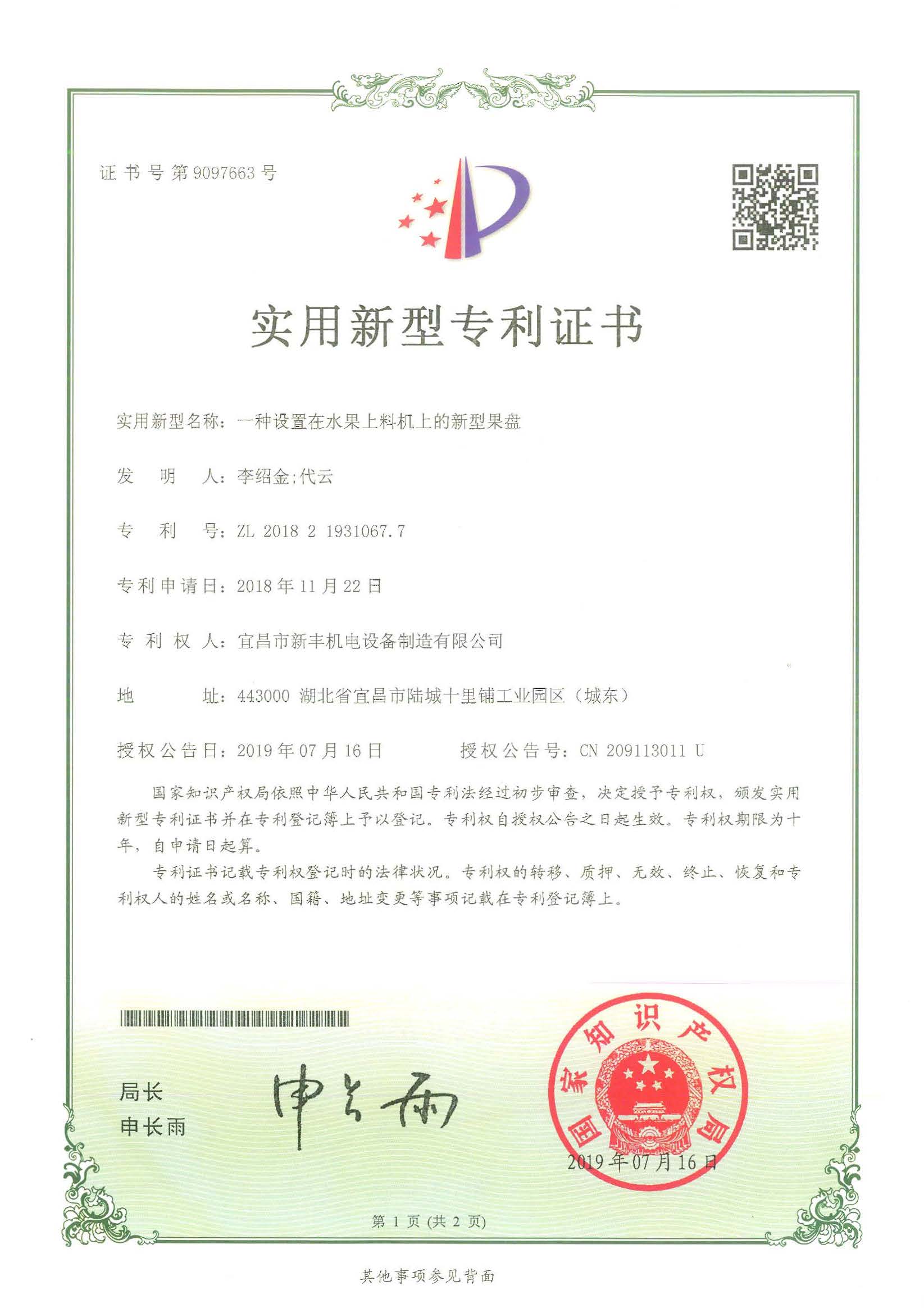 实用新型专利证书《一种设置在水果上料机上的新型果盘》.jpg