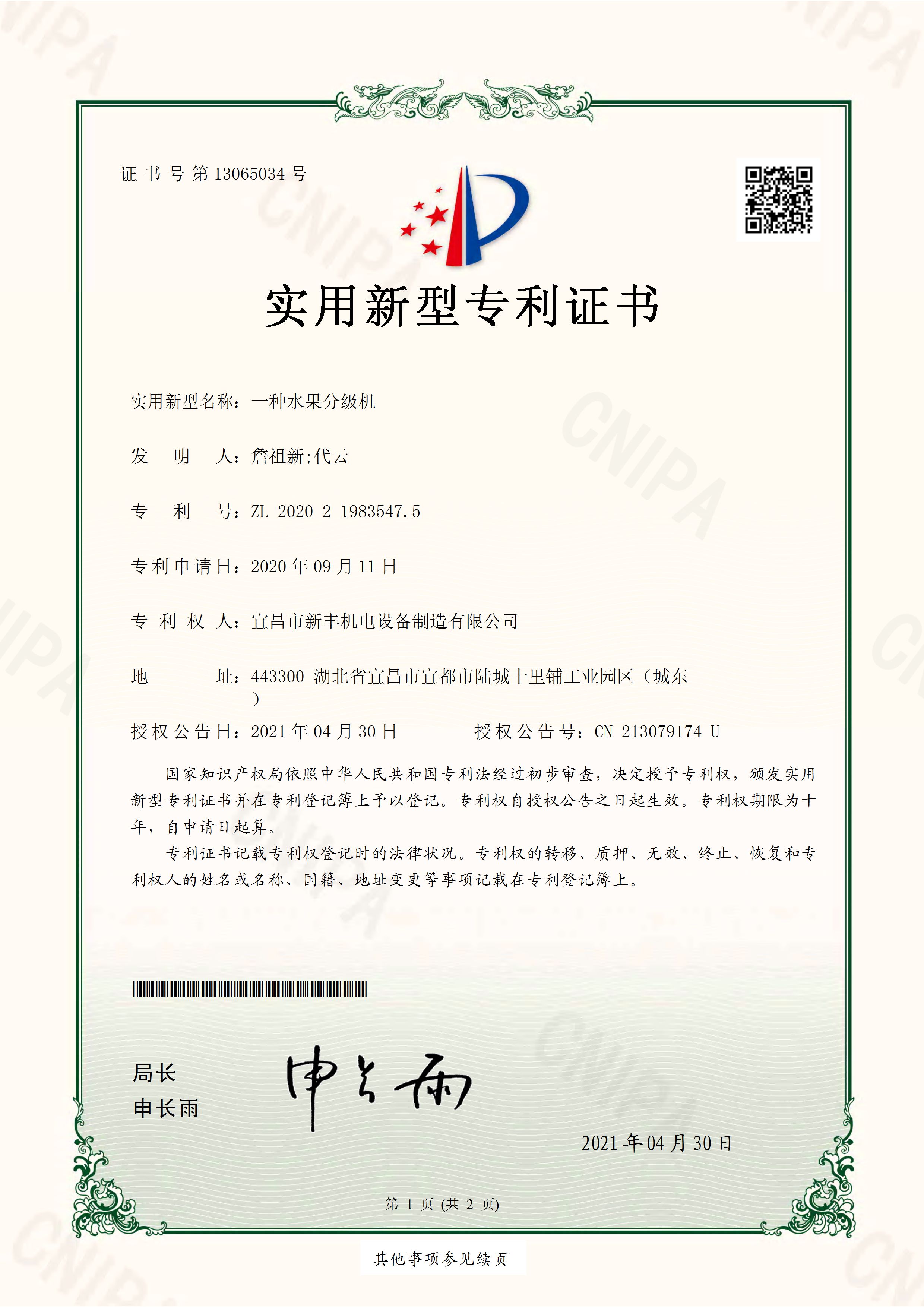 实用新型专利证书《一种水果分级机》.jpg