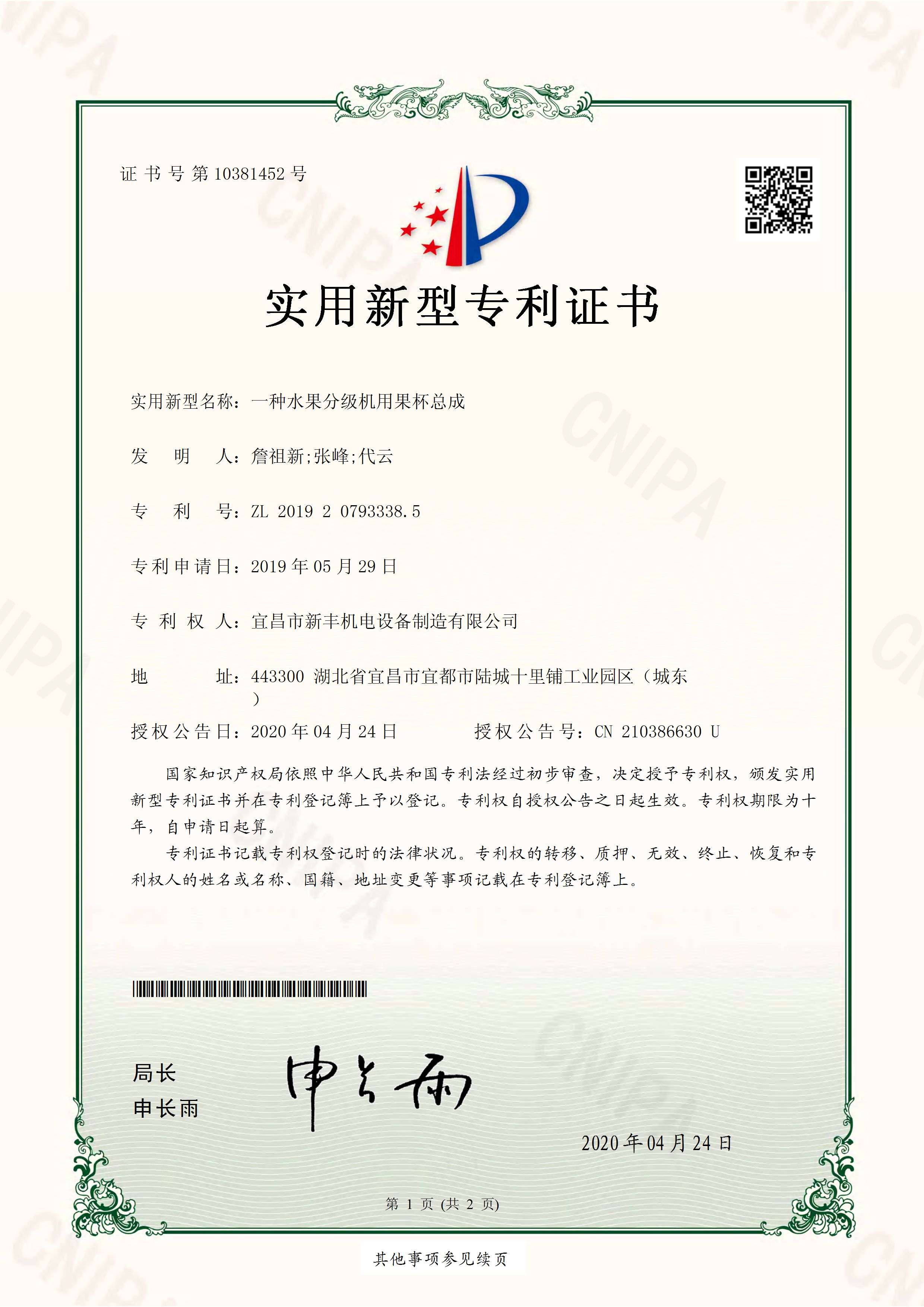 实用新型专利证书《一种水果分级机用果杯总成》.jpg