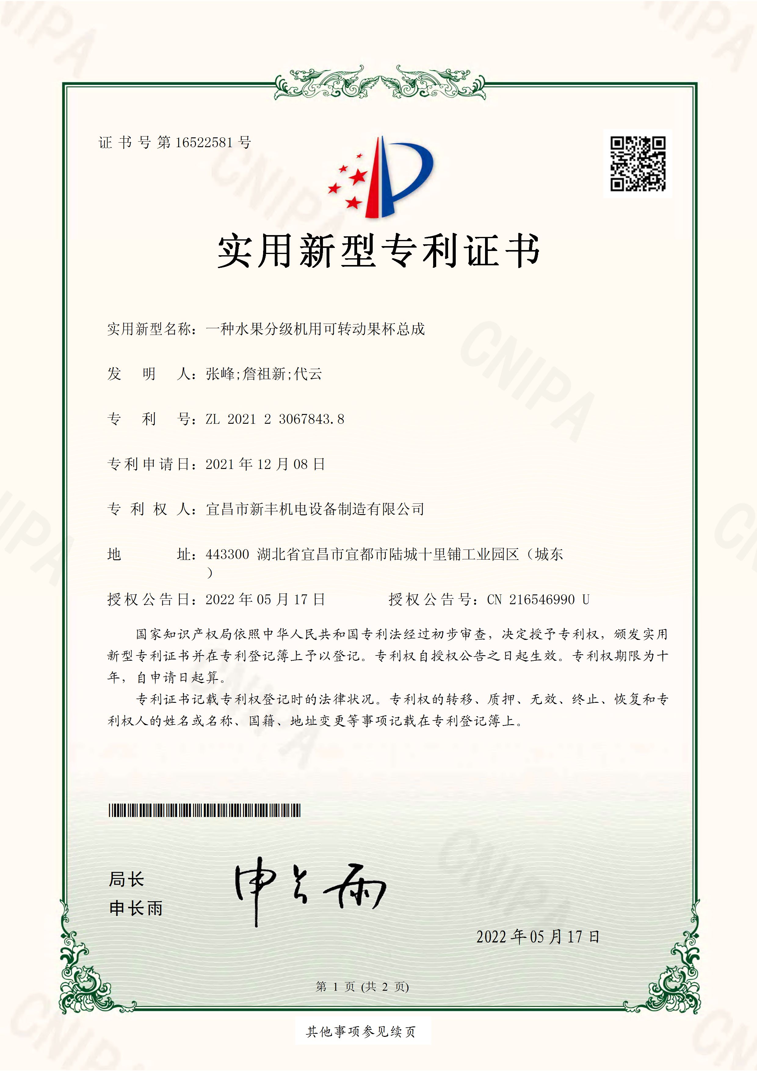 实用新型专利证书《一种水果分级机用可转动果杯总成》.jpg