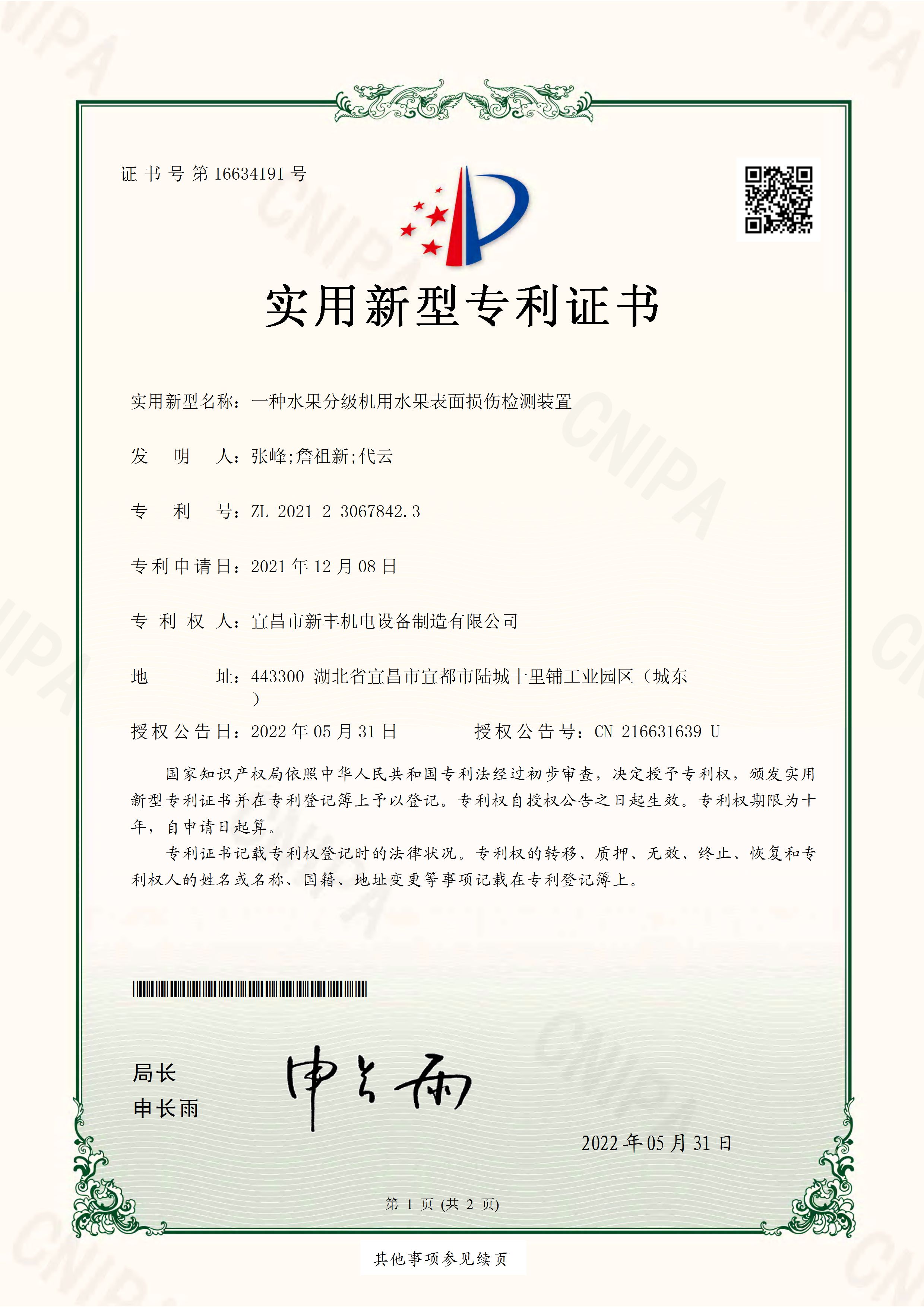 实用新型专利证书《一种水果分级机用水果表面损伤检测装置》.jpg