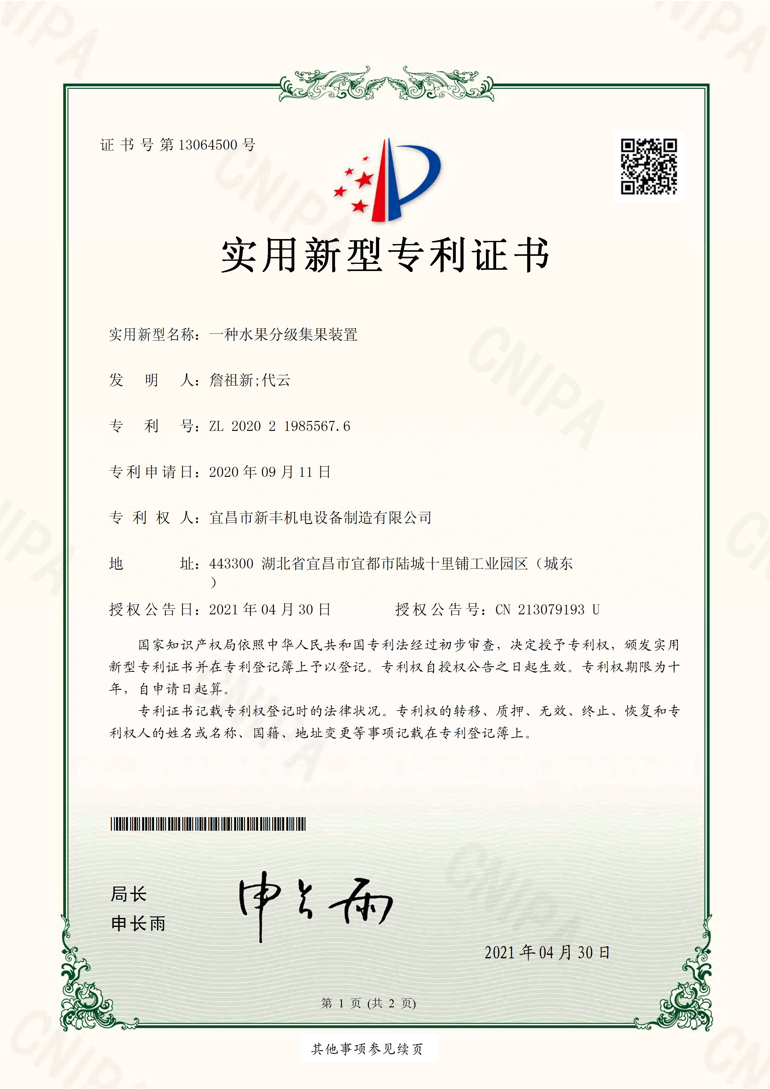 实用新型专利证书《一种水果分级集果装置》.jpg